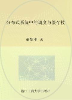 分布式系统中的调度与缓存技术 封面