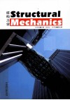 结构力学  英文 封面