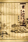 郭文炳诗选续编 封面