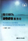 图书馆为弱势群体服务论 封面