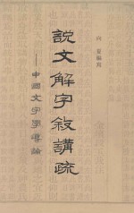说文解字叙讲疏中国文字学导论 封面