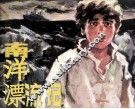 南洋漂流记 封面