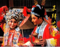 戏剧连环画  三拜花堂 封面