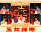戏剧连环画  五女拜寿 封面