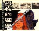 恐怖的城堡 封面