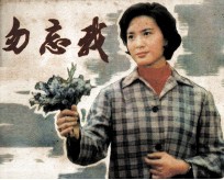 电影连环画册  勿忘我 封面