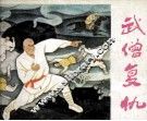 武僧复仇 封面