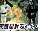 “天狼星计划”幻灭记 封面