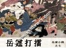 岳家小将之七  岳霆打擂 封面