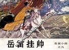 岳家小将之八  蛮龙兴兵 封面