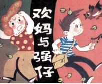 欢妈与强仔  第1集 封面