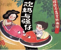 欢妈与强仔  第2集 封面