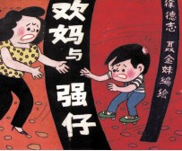 欢妈与强仔  第5集 封面