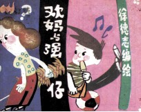 欢妈与强仔  第6集 封面