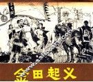 金田起义 封面