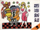 西游新记  2 封面