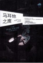 哈米特侦探小说系列  马耳他之鹰 封面