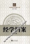经学档案 封面