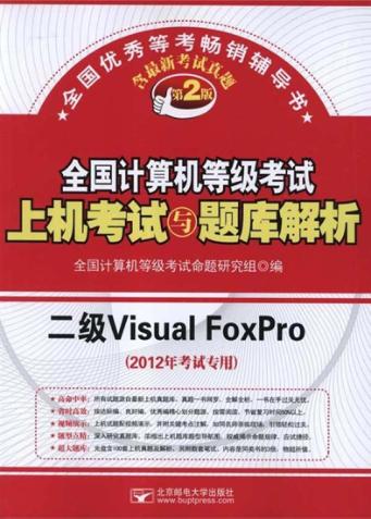 全国计算机等级考试上机考试与题库解析  二级Visual FoxPro 封面