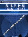 程序员教程  修订版 封面