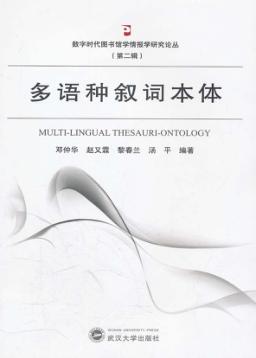 多语种叙词本体 封面