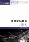 信息论与编码 封面