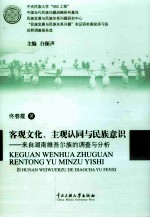 客观文化、主观认同与民族意识  来自湖南维吾尔族的调查与分析 封面