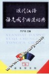 现代汉语语气成分用法词典 封面