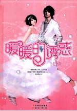 暖暖的诱惑 封面