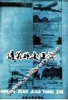 遵义县交通志 电子书封面