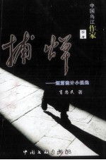 捕蝉-短篇诡计小说选 封面