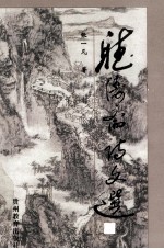 听涛斋诗文选 封面