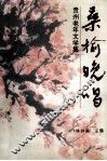 桑榆晚唱 封面