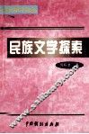 民族文学探索 封面