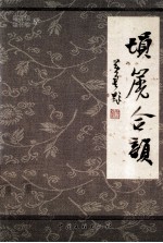 埙篪合韵 封面