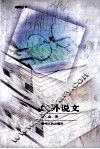 编外说文 封面