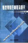 转型期的农村教育研究  乌当区农村教育的实践与探索 封面