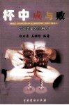中国酒文化丛书  杯中成与败 封面