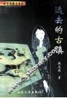 远去的古镇 封面