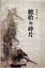 遮拾的碎片 封面