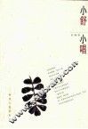 小舒  小唱 封面