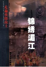 走遍夜郎故土  锦绣湄江 封面