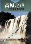 高原之声  科技新闻作品选集 封面