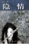 隐情 封面