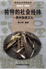 独特的社会经纬  贵州制度文化 封面