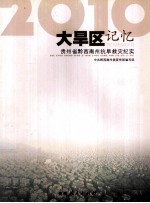 大旱区记忆  2010  贵州省黔西南州抗旱救灾纪实 封面