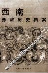 西南彝族历史档案 封面