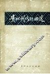 贵州创作歌曲选 封面