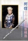 阿旺创作演唱歌曲精选 封面