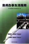 贵州办事生活指南 封面